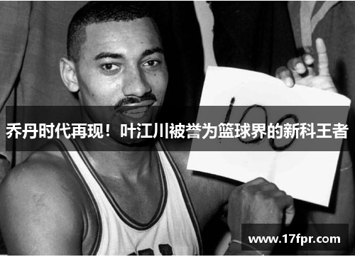 乔丹时代再现！叶江川被誉为篮球界的新科王者