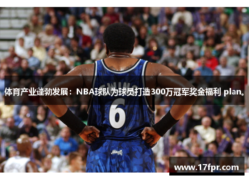 体育产业蓬勃发展：NBA球队为球员打造300万冠军奖金福利 plan。