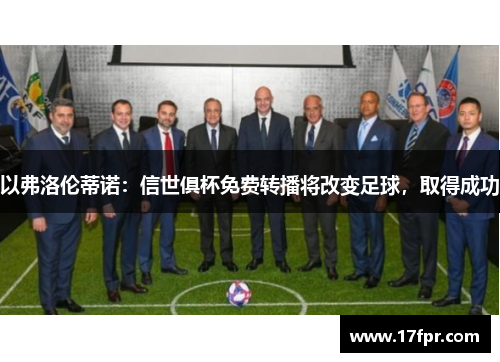 以弗洛伦蒂诺：信世俱杯免费转播将改变足球，取得成功