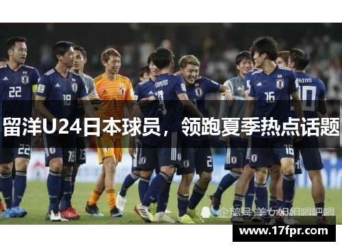 留洋U24日本球员，领跑夏季热点话题