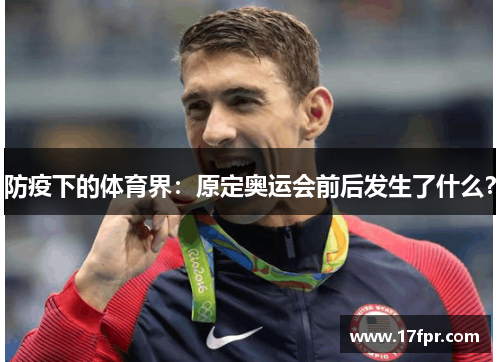 防疫下的体育界：原定奥运会前后发生了什么？