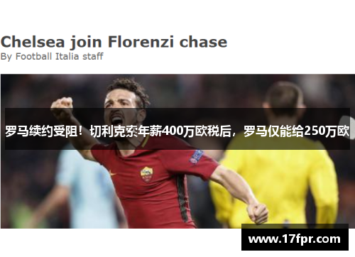 罗马续约受阻！切利克索年薪400万欧税后，罗马仅能给250万欧