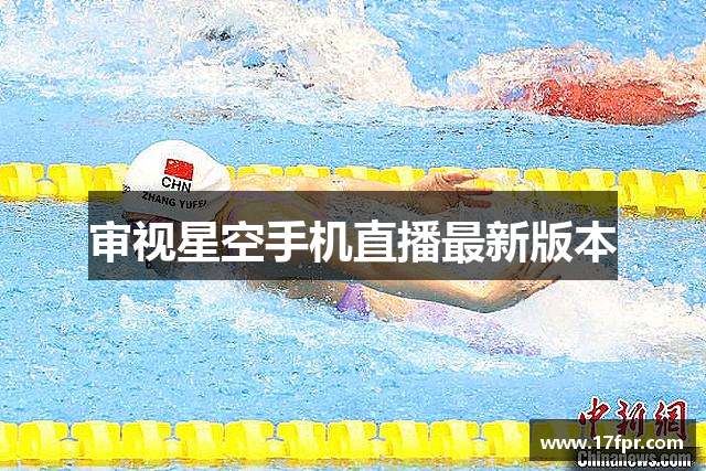 审视星空手机直播最新版本